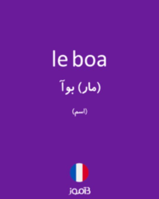  تصویر le boa - دیکشنری انگلیسی بیاموز