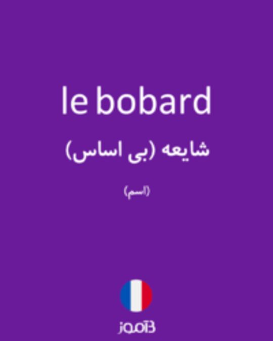  تصویر le bobard - دیکشنری انگلیسی بیاموز