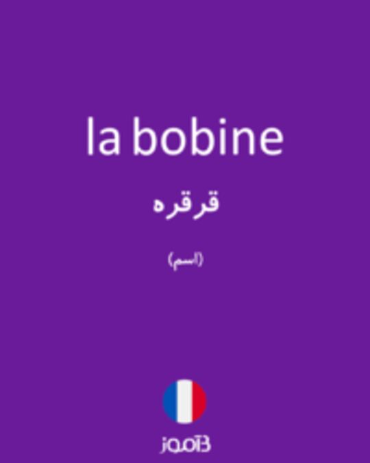  تصویر la bobine - دیکشنری انگلیسی بیاموز