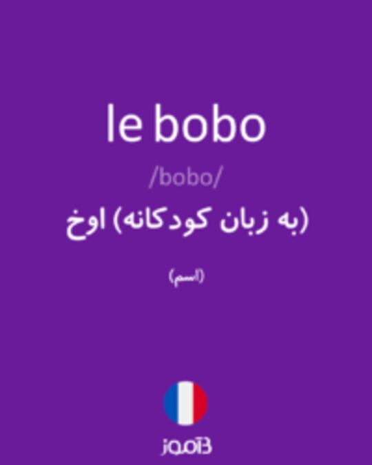  تصویر le bobo - دیکشنری انگلیسی بیاموز