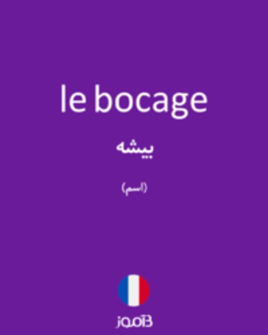  تصویر le bocage - دیکشنری انگلیسی بیاموز