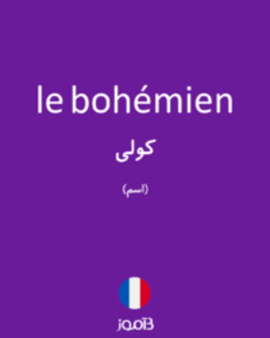  تصویر le bohémien - دیکشنری انگلیسی بیاموز