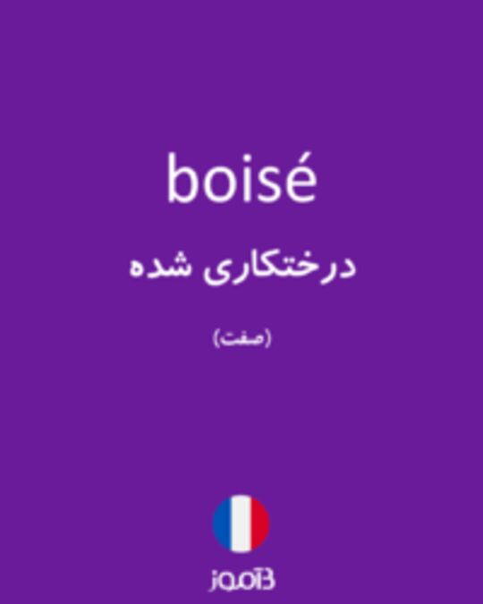  تصویر boisé - دیکشنری انگلیسی بیاموز