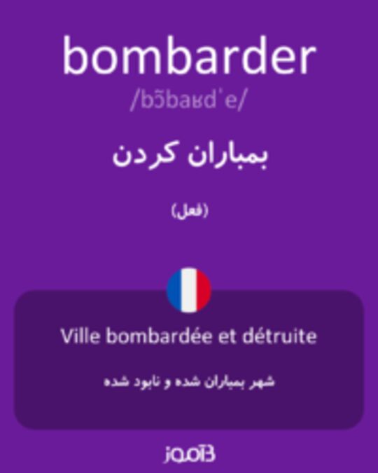  تصویر bombarder - دیکشنری انگلیسی بیاموز