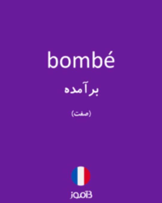  تصویر bombé - دیکشنری انگلیسی بیاموز