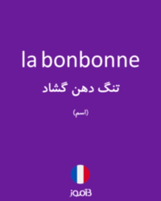  تصویر la bonbonne - دیکشنری انگلیسی بیاموز