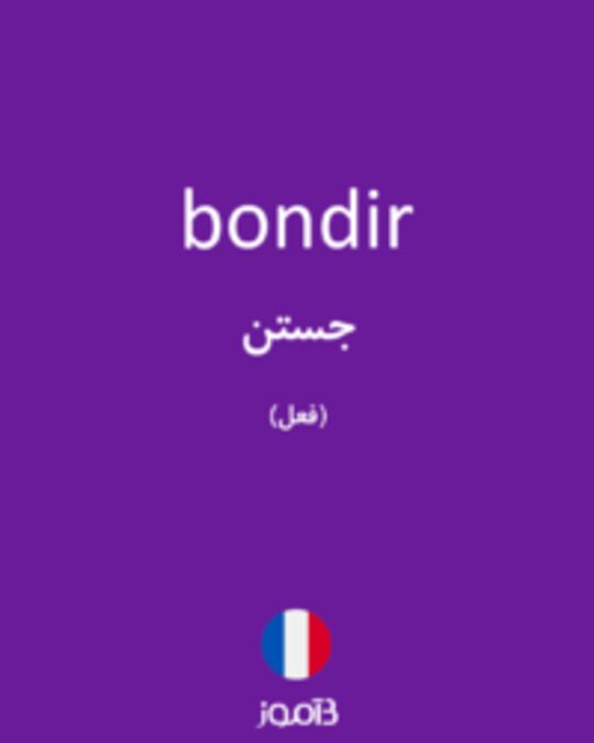  تصویر bondir - دیکشنری انگلیسی بیاموز