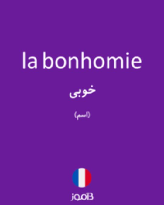  تصویر la bonhomie - دیکشنری انگلیسی بیاموز