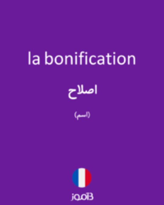  تصویر la bonification - دیکشنری انگلیسی بیاموز