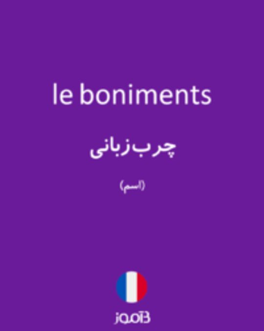  تصویر le boniments - دیکشنری انگلیسی بیاموز