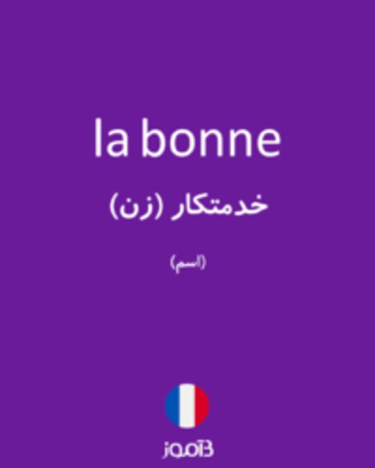  تصویر la bonne - دیکشنری انگلیسی بیاموز