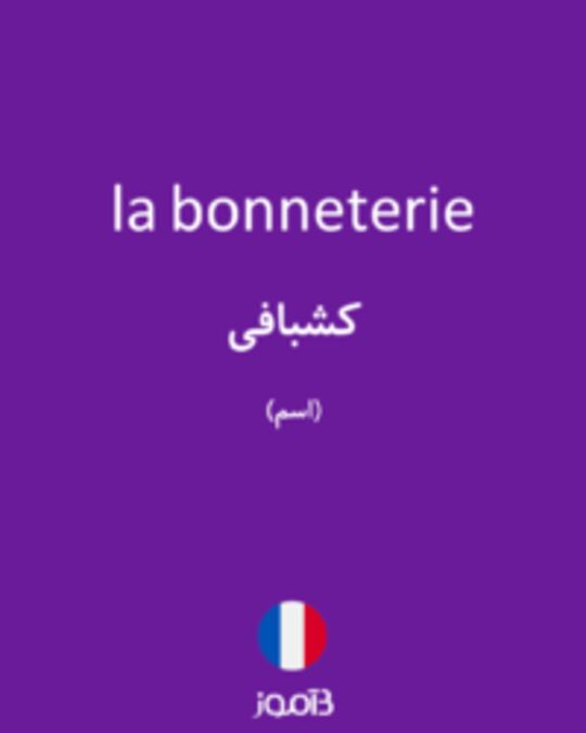  تصویر la bonneterie - دیکشنری انگلیسی بیاموز