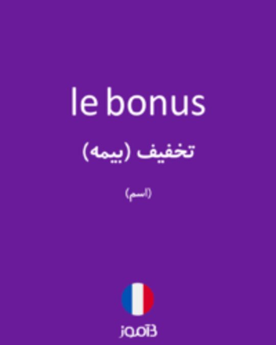  تصویر le bonus - دیکشنری انگلیسی بیاموز