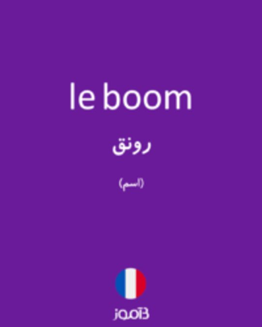  تصویر le boom - دیکشنری انگلیسی بیاموز