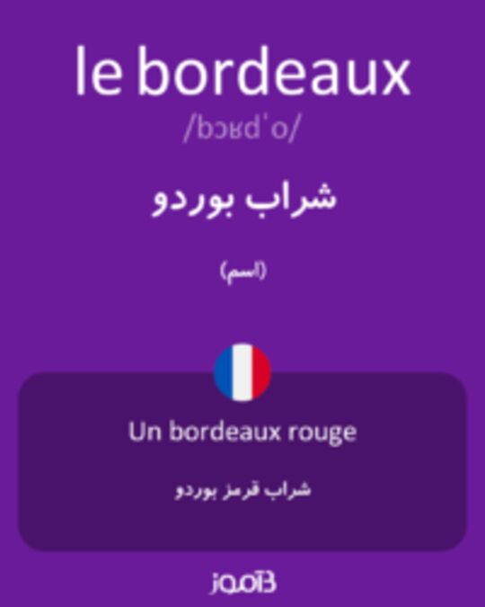  تصویر le bordeaux - دیکشنری انگلیسی بیاموز