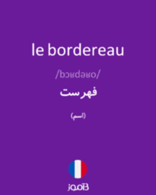  تصویر le bordereau - دیکشنری انگلیسی بیاموز