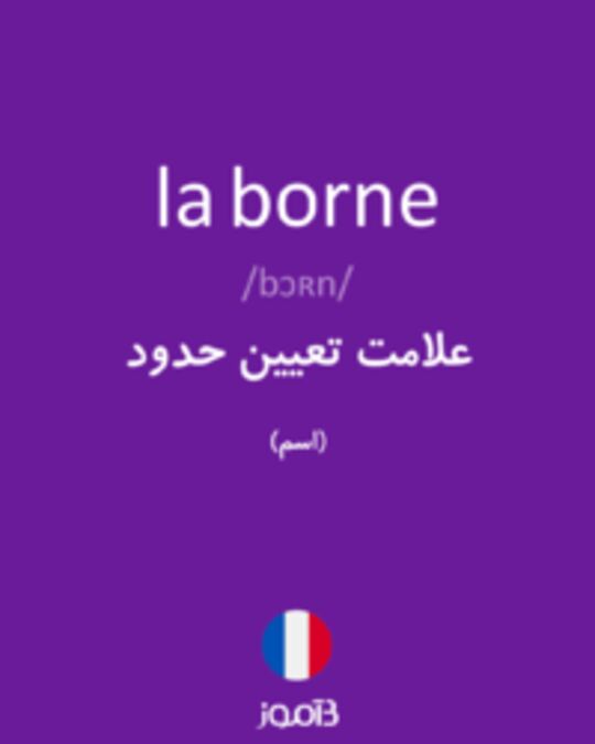  تصویر la borne - دیکشنری انگلیسی بیاموز