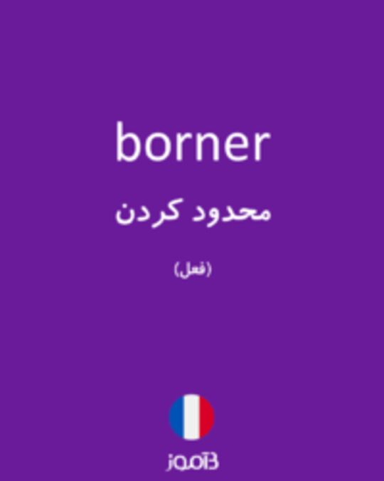  تصویر borner - دیکشنری انگلیسی بیاموز