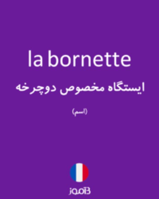  تصویر la bornette - دیکشنری انگلیسی بیاموز