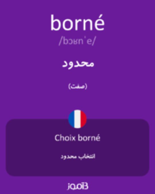  تصویر borné - دیکشنری انگلیسی بیاموز