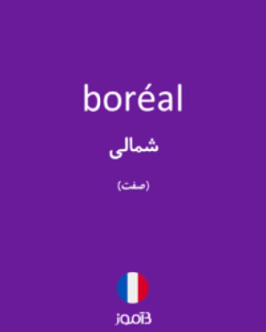  تصویر boréal - دیکشنری انگلیسی بیاموز