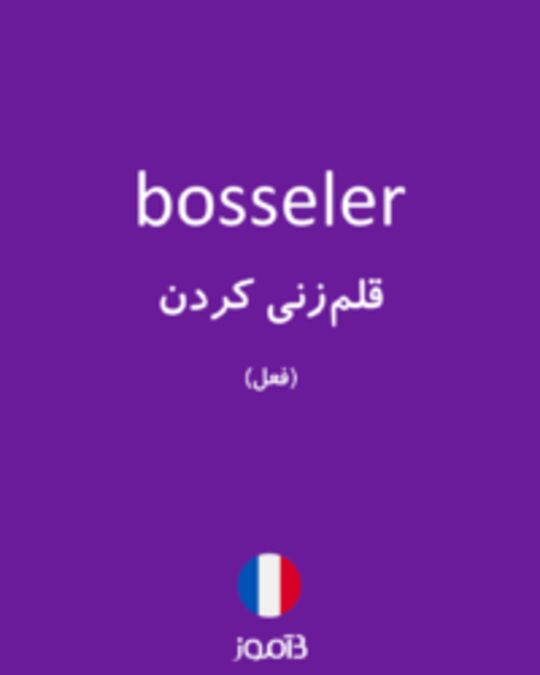  تصویر bosseler - دیکشنری انگلیسی بیاموز