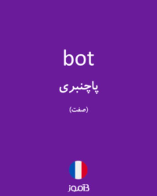  تصویر bot - دیکشنری انگلیسی بیاموز