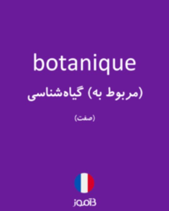  تصویر botanique - دیکشنری انگلیسی بیاموز