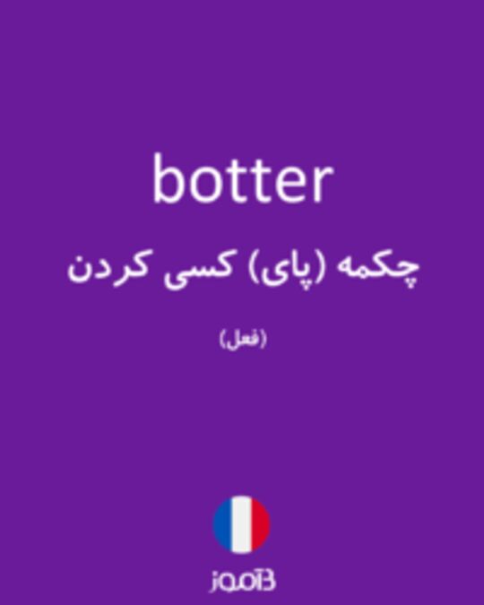  تصویر botter - دیکشنری انگلیسی بیاموز