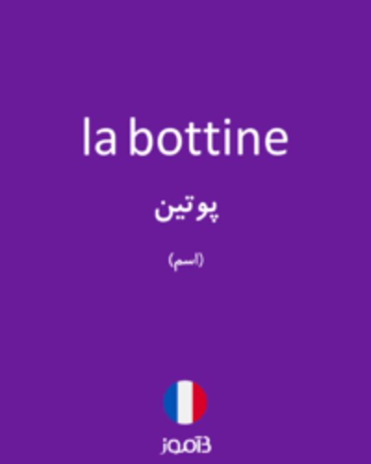  تصویر la bottine - دیکشنری انگلیسی بیاموز