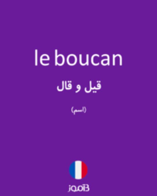  تصویر le boucan - دیکشنری انگلیسی بیاموز