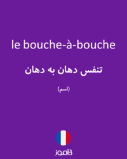  تصویر le bouche-à-bouche - دیکشنری انگلیسی بیاموز