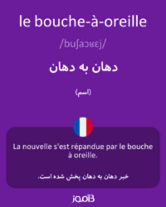  تصویر le bouche-à-oreille - دیکشنری انگلیسی بیاموز