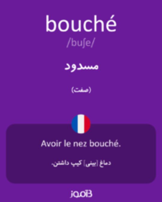  تصویر bouché - دیکشنری انگلیسی بیاموز