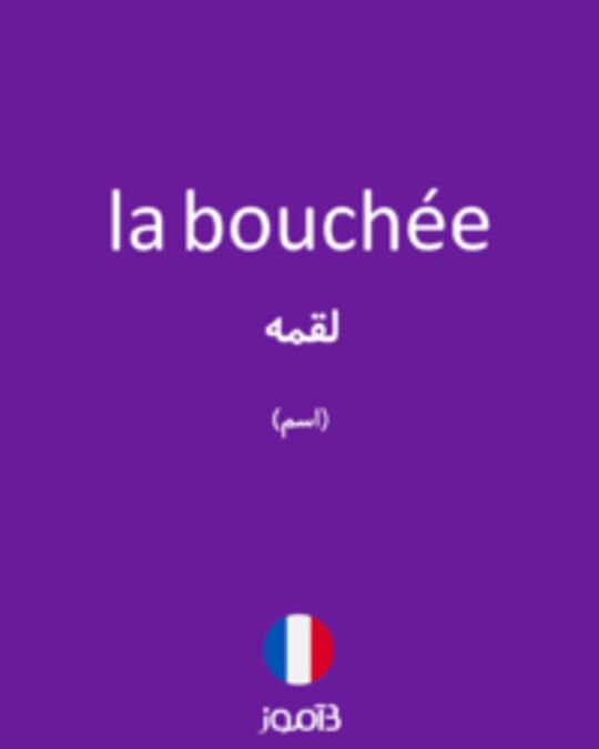  تصویر la bouchée - دیکشنری انگلیسی بیاموز