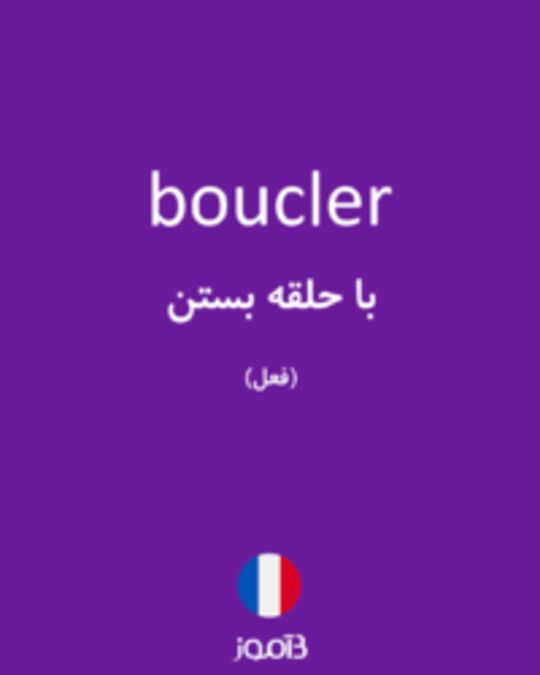  تصویر boucler - دیکشنری انگلیسی بیاموز