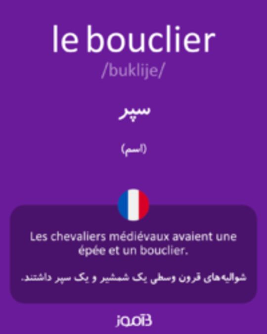  تصویر le bouclier - دیکشنری انگلیسی بیاموز