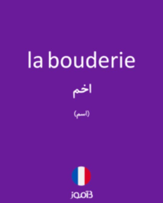  تصویر la bouderie - دیکشنری انگلیسی بیاموز