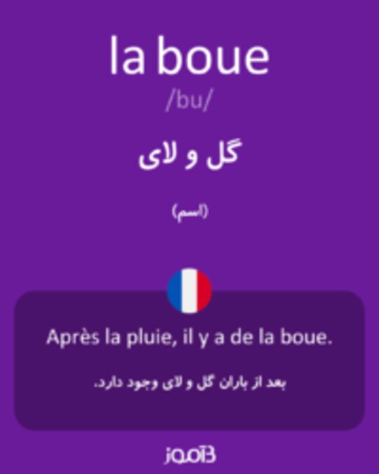  تصویر la boue - دیکشنری انگلیسی بیاموز