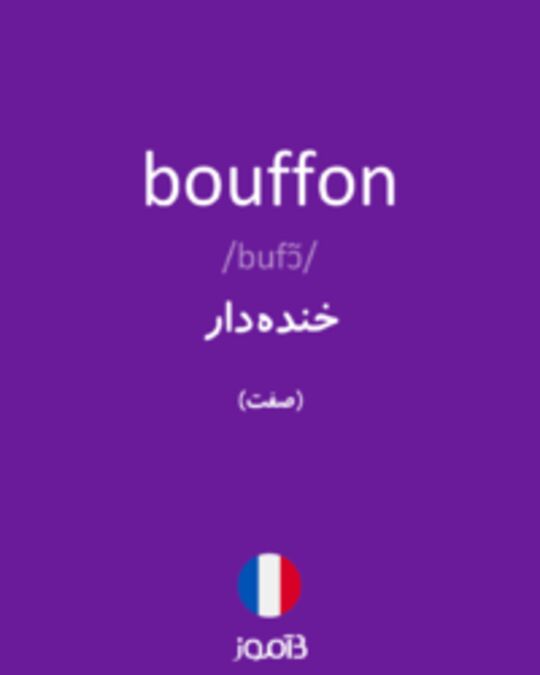  تصویر bouffon - دیکشنری انگلیسی بیاموز