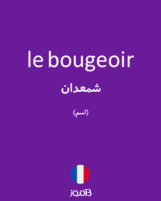  تصویر le bougeoir - دیکشنری انگلیسی بیاموز