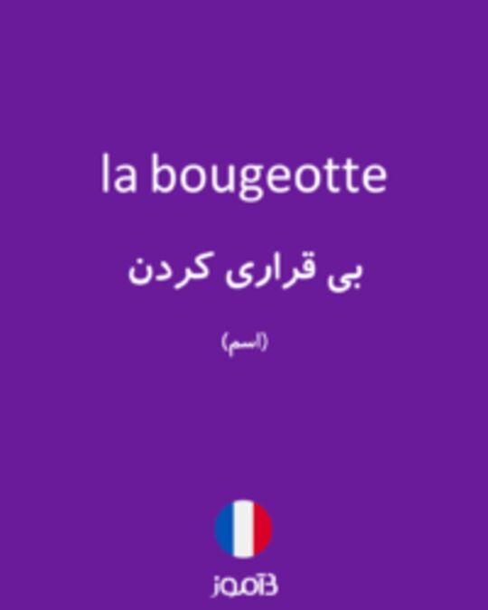  تصویر la bougeotte - دیکشنری انگلیسی بیاموز