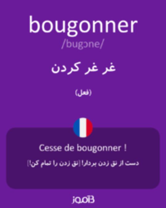  تصویر bougonner - دیکشنری انگلیسی بیاموز