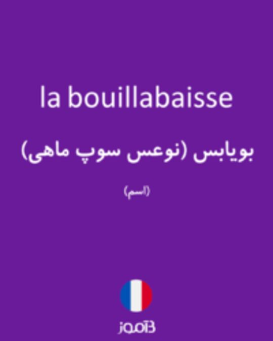  تصویر la bouillabaisse - دیکشنری انگلیسی بیاموز