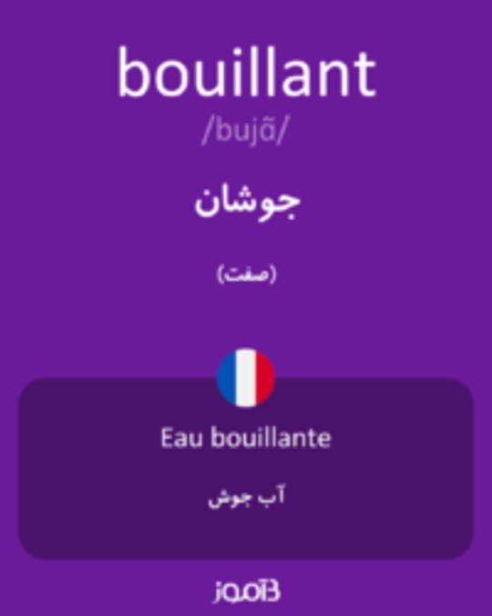  تصویر bouillant - دیکشنری انگلیسی بیاموز