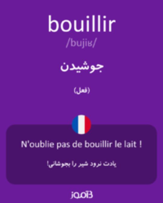  تصویر bouillir - دیکشنری انگلیسی بیاموز