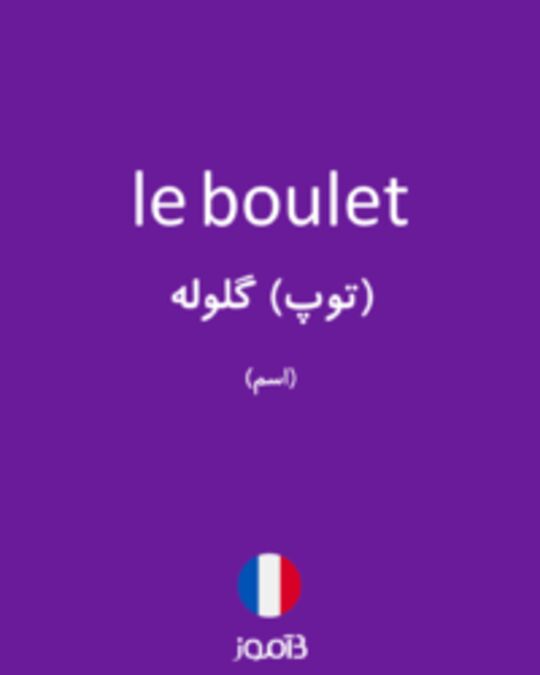  تصویر le boulet - دیکشنری انگلیسی بیاموز