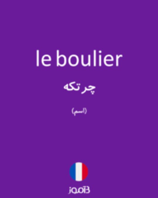  تصویر le boulier - دیکشنری انگلیسی بیاموز