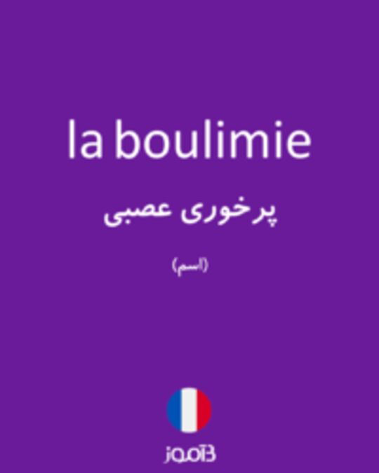  تصویر la boulimie - دیکشنری انگلیسی بیاموز