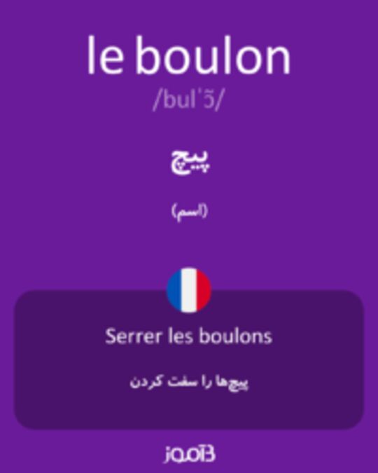  تصویر le boulon - دیکشنری انگلیسی بیاموز